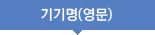 기기명(영문)