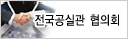 전국공실관협의회