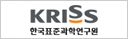 한국표준과학연구원