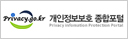 개인정보보호 종합포털