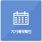 기기예약확인