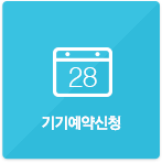 기기예약신청