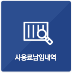 사용료납입내역