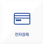 전자결제